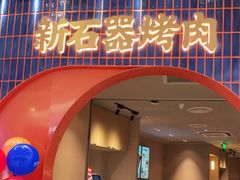 门面-新石器烤肉(虹悦城店)