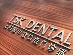 -TSK齿科德申会口腔门诊·联洋诊所