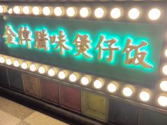 -煲煲好(朝阳门店)