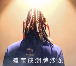 点击看大图 -盛宝成美业接发烫发染发脏辫