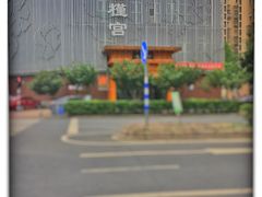 -沐槿宫韩式汗蒸水汇(马群店)