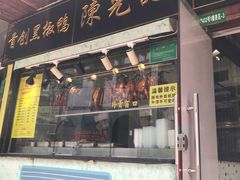 门面-陈光记烧腊(长寿路店)