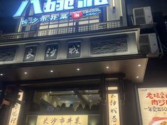 -八碗湘长沙市井菜(坡子街店)