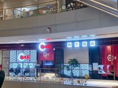 -松鱼亭·和牛烧肉(协鑫广场店)