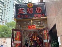 -五福居羊蝎子(方庄店)