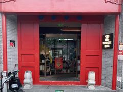 门面-自如ZSPACE四合院艺术餐厅