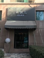 -奈瑞儿美颜塑身SPA