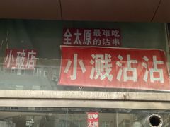 -小溅沾串