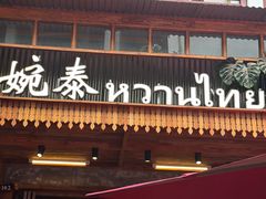 -婉泰·特色小吃·舂鸡脚(告庄二店)