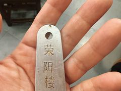 -荣阳楼(山塘街店)