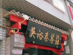 -吴裕泰茶庄(甜水园街店)