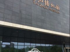 -台州博物馆