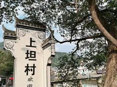 -上坦村