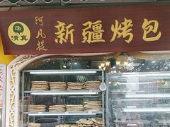 -阿凡提·新疆烤包子烤馕