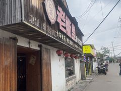 -老衢里·衢州农家菜(邱隘店)