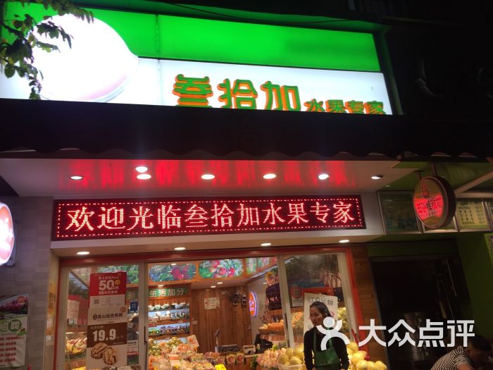 叁拾加水果专家(集贤苑店)图片 第10张