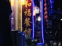 -和福餐馆(西江古街店)