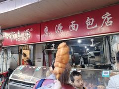 -惠源面包店(开禾路店)