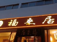 -福来居烤鸭店(天坛二店)