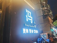 -冯小炒(巴渝大道店)