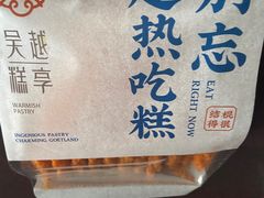 -吴越糕享(常熟万达店)