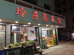 门面-玲燕蒸菜馆(江东路店)