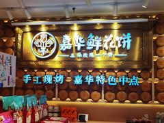 门面-嘉华鲜花饼·现烤(昆明老街店)