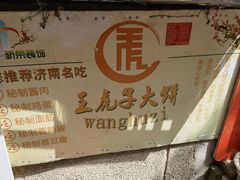 -王虎子大饼(甸柳新村五区店)