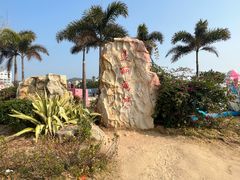 -青澳湾北回归线广场
