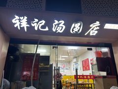 门面-祥记汤圆(东宝兴路店)
