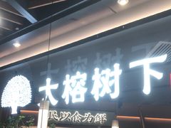 -大榕树下顺德菜(金沙洲永旺店)