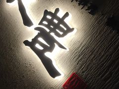 -天丰日本料理·铁板烧