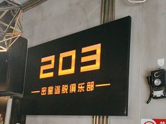 -203密室逃脱(朝阳大悦城1店)