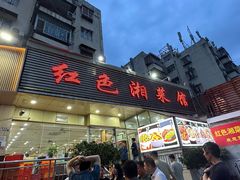 -红色湘菜馆(春风店)