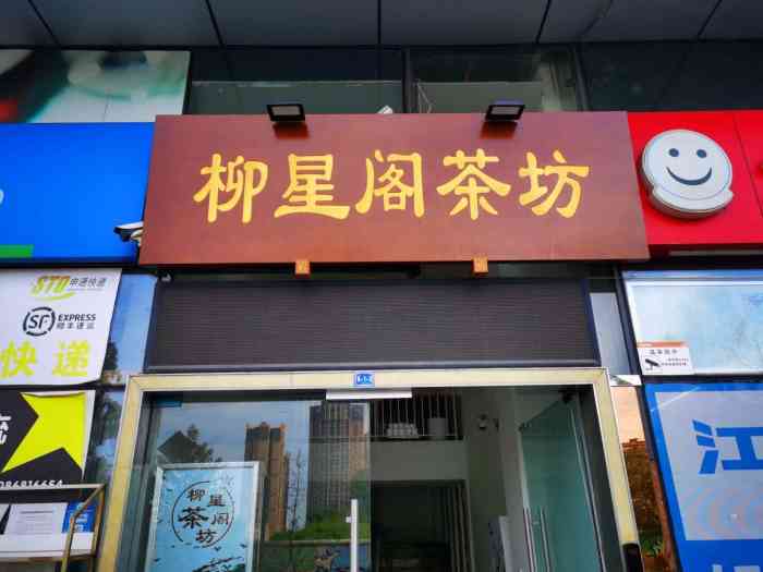 打分    /人 家门口的茶楼,环境小清新!打牌娱乐,喝茶好去处!