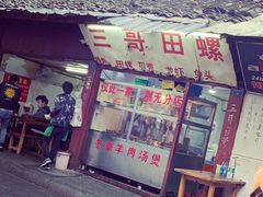 门面-三哥田螺(北书院街店)