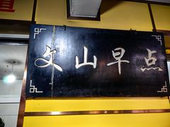 -文山荷鲜居(翠湖店)