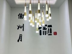 -徽州月·民间徽菜(浦东总店)