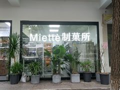 门面-Miette制菓所