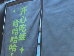 -蛙喔炭烧牛蛙(盐城盐都万达店)