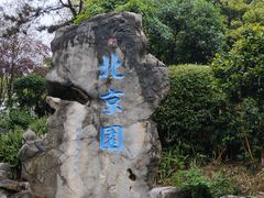 -重庆园博园