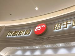 -85度C(南京龙江店)