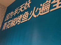 -半天妖烤鱼(西铁营万达店)