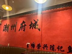 -官塘陈记鱼生·潮汕砂锅粥·牛肉火锅(潮枫路总店)