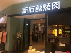 门面-新石器烤肉(招商1872店)