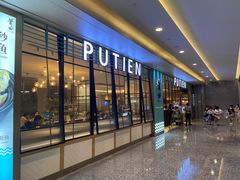 -莆田餐厅PUTIEN(万象天地店)