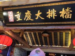 门面-庆合府重庆大排档(紫都城店)