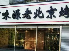 门面-百味源炭火烤翅 ·夜市大排档(酒仙桥店)