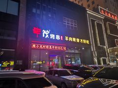 门面-丰茂烤串(建设街店)