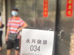 门面-永兴烧腊